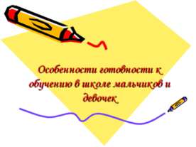Особенности готовности к обучению в школе мальчиков и девочек