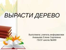 Вырасти дерево