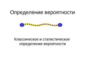 Определение вероятности