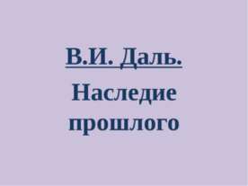 В.И. Даль. Наследие прошлого