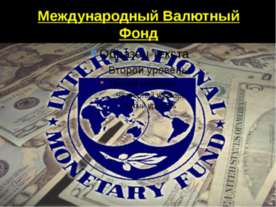 Международный Валютный Фонд