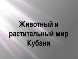 Животный и растительный мир Кубани