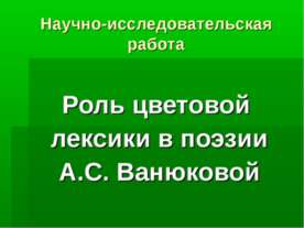 Роль цветовой лексики в поэзии А.С. Ванюковой