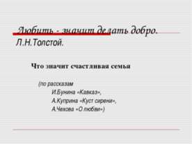 Любить - значит делать добро. Л.Н.Толстой
