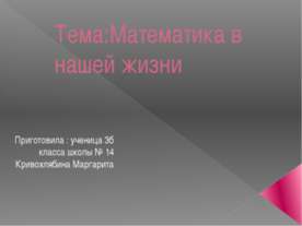 Математика в нашей жизни (3 класс)