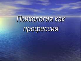 Психология как профессия