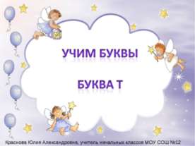 Учим буквы буква Т