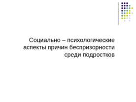 Социально - психологические аспекты причин беспризорности среди подростков