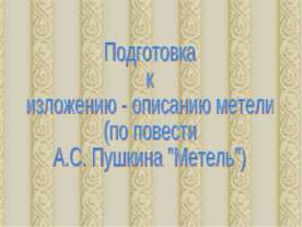 Подготовка к изложению - описанию метели (по повести А.С. Пушкина "Метель")