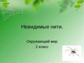 Невидимые нити 2 класс