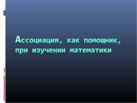 Ассоциация, как помощник, при изучении математики