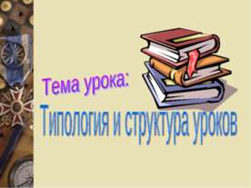 Типология и структура уроков