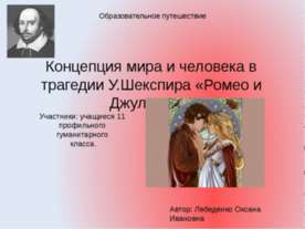 Концепция мира и человека в трагедии У.Шекспира «Ромео и Джульетта»