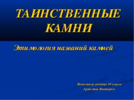 Таинственные камни