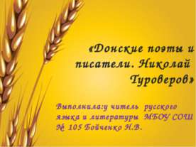 Донские поэты и писатели