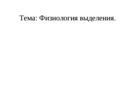 Физиология выделения