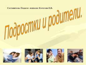 Подростки и родители