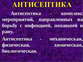 Антисептика