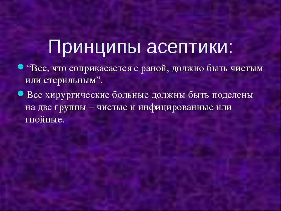 Антисептика это тест ответ. Принципы асептики. Методы асептики и антисептики. Основной принцип асептики. Методы асептики в хирургии.