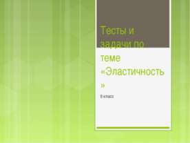 Эластичность