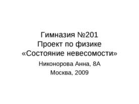 Состояние невесомости