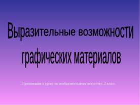 Выразительные возможности графических материалов