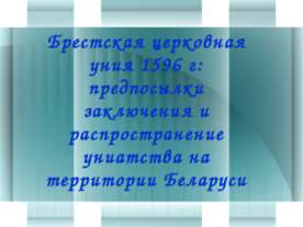 Брестская церковная уния 1596 г: предпосылки заключения и распространение уни...