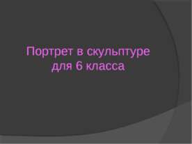 Портрет в скульптуре 6 класс