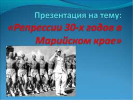 Репрессии 30-х годов в Марийском крае