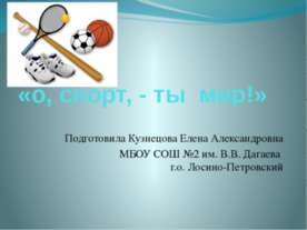 О, СПОРТ, - ТЫ МИР