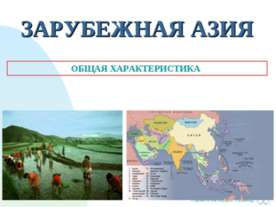 Зарубежная азия