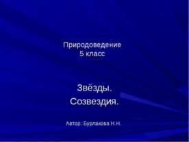 Звёзды. Созвездия
