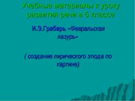 И.Э.Грабарь «Февральская лазурь»
