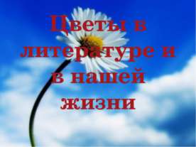 Цветы в литературе и в нашей жизни