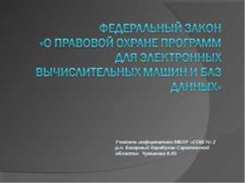 О правовой охране программ для электронных вычислительных машин и баз данных