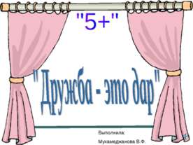 Дружба - это дар