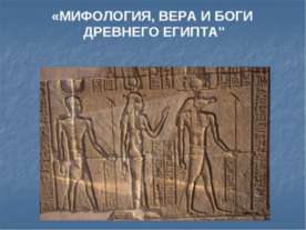 Мифология, вера и боги древнего египта