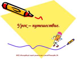 Урок – путешествие