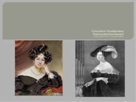 Елизавета Ксаверьевна. Воронцова(Браницкая) (19 сентября 1792г.—15 апреля 188...