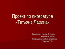 Татьяна Ларина 10 класс