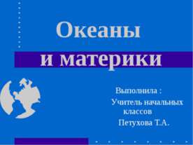 Океаны и материки