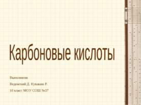 Карбоновые кислоты