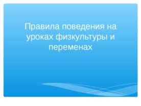 Правила поведения на уроках физкультуры и переменах