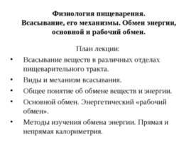 Физиология пищеварения. Всасывание, его механизмы. Обмен энергии, основной и ...