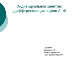 Дифференциация звуков З -Ж