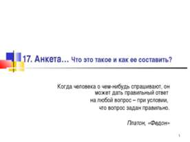 Анкета… Что это такое и как ее составить?