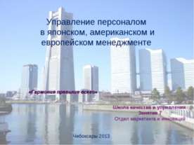 Управление персоналом в японском, американском и европейском менеджменте