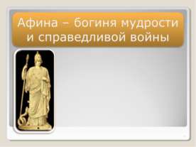Афина – богиня мудрости и справедливой войны