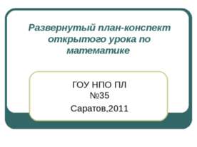 Развернутый план-конспект открытого урока по математике