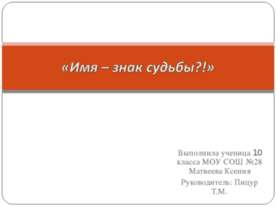 Имя – знак судьбы
